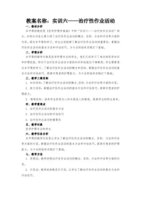 教案名称：实训六——治疗性作业活动