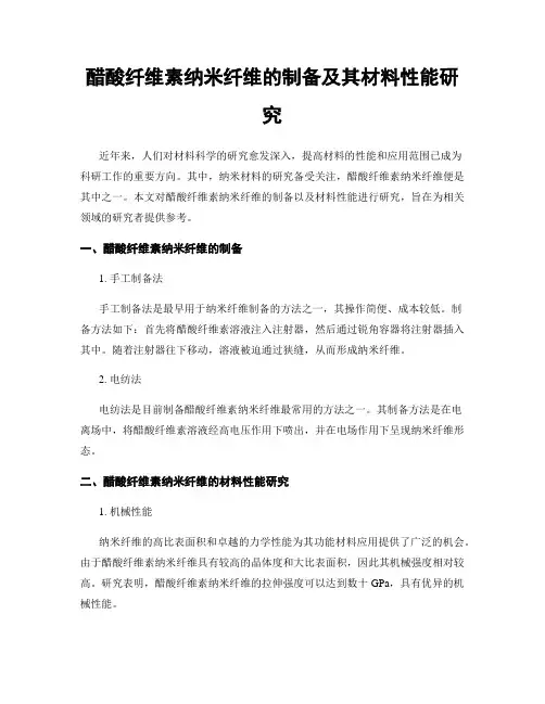 醋酸纤维素纳米纤维的制备及其材料性能研究