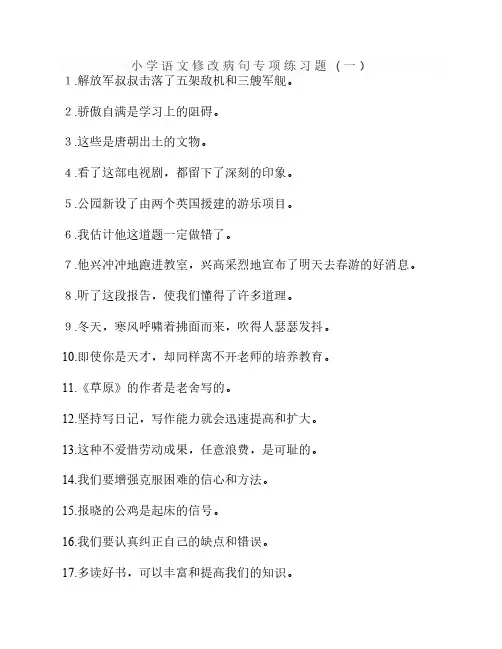 小学语文修改病句专项练习题及答案