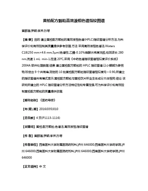 黄柏配方颗粒高效液相色谱指纹图谱