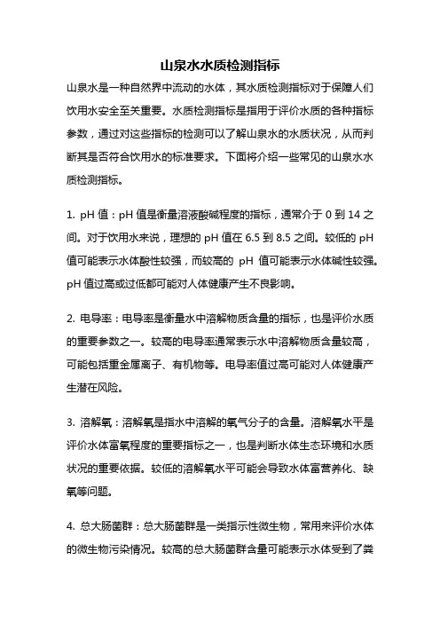 山泉水水质检测指标