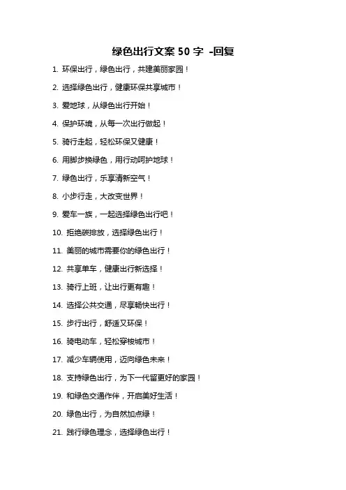 绿色出行文案50字 -回复