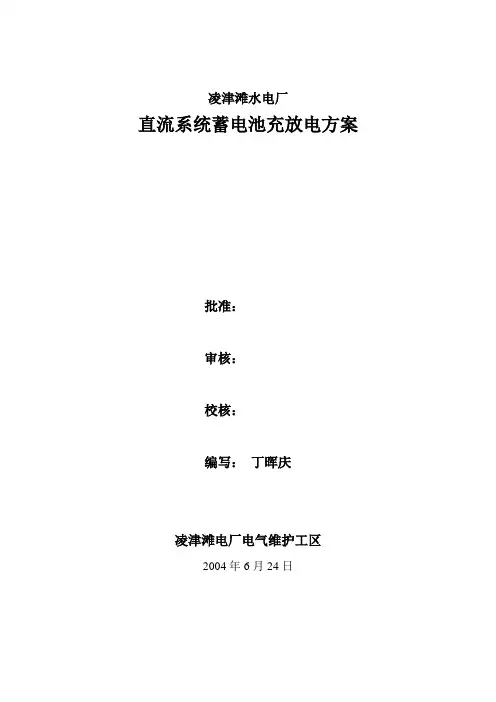 直流系统蓄电池充放电方案