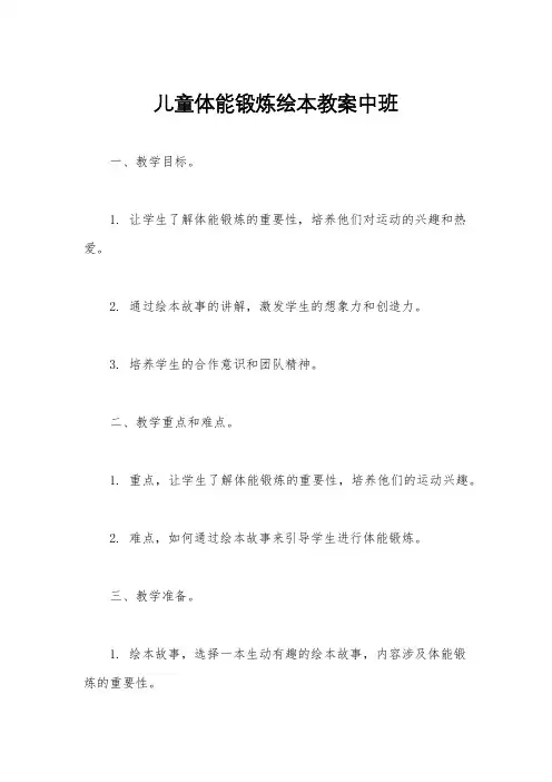儿童体能锻炼绘本教案中班