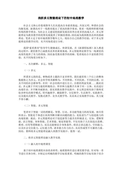 浅析多元智能理论下的初中地理教学