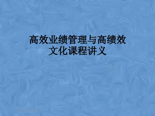 高效业绩管理与高绩效文化课程讲义