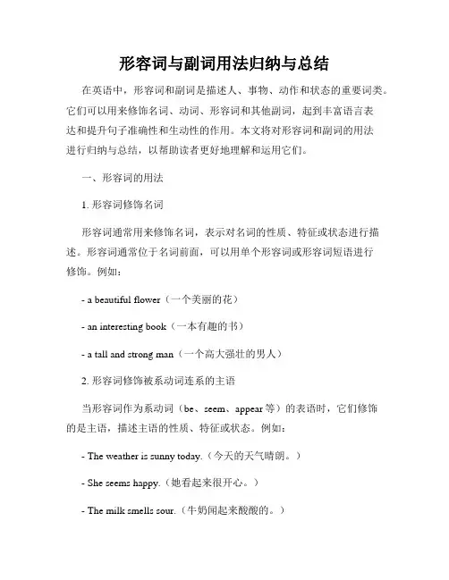 形容词与副词用法归纳与总结