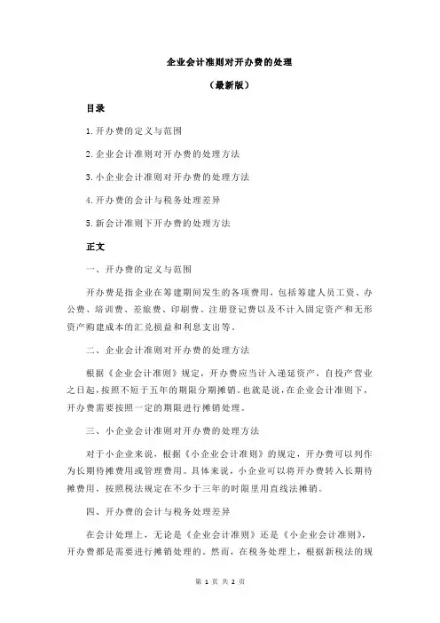 企业会计准则对开办费的处理