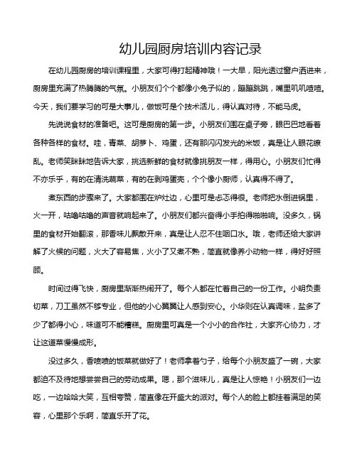 幼儿园厨房培训内容记录