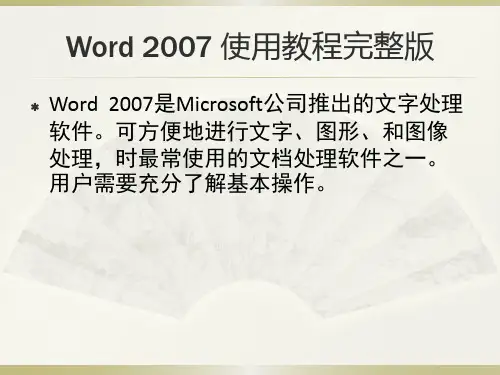 Word_2007_完整使用教程