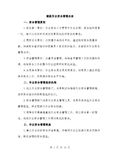 模板作业安全管理办法（3篇）