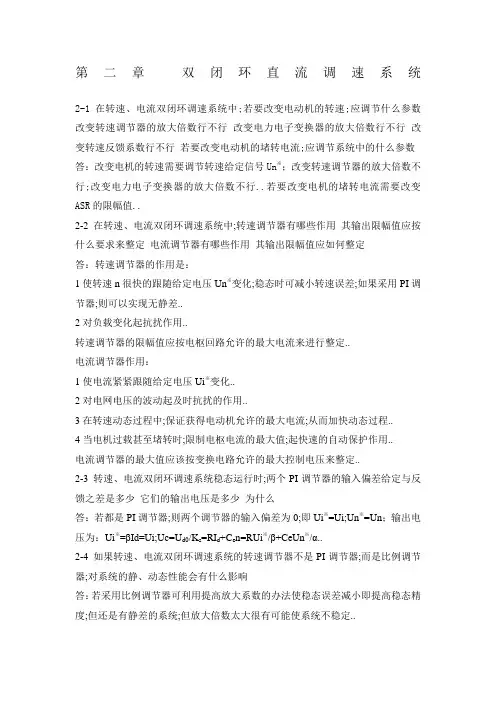 电力拖动自动控制系统习题答案