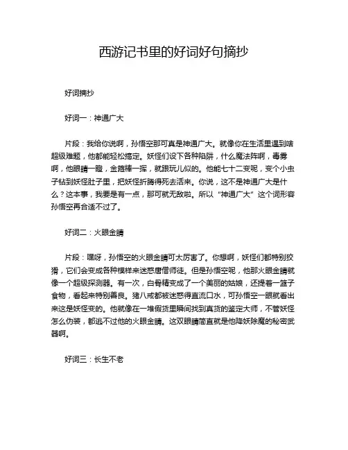 西游记书里的好词好句摘抄