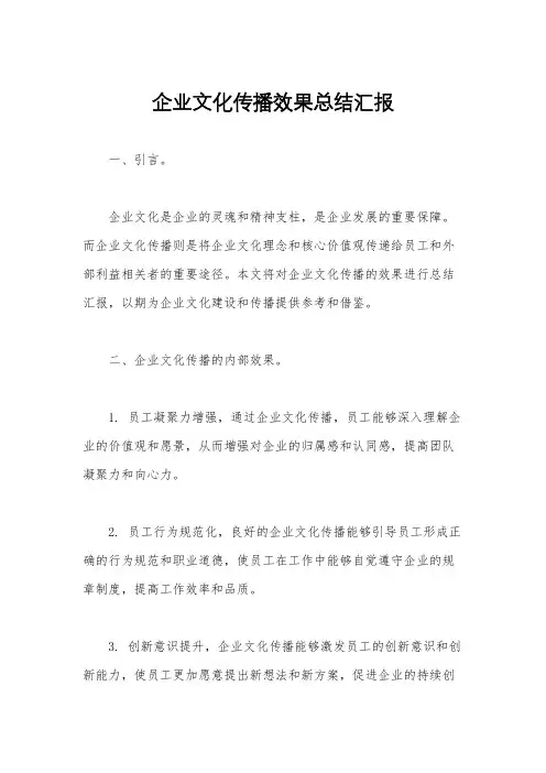 企业文化传播效果总结汇报