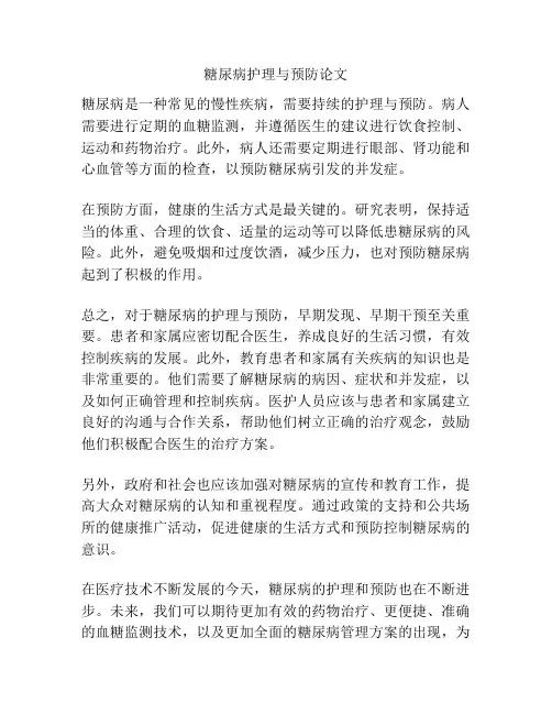糖尿病护理与预防论文