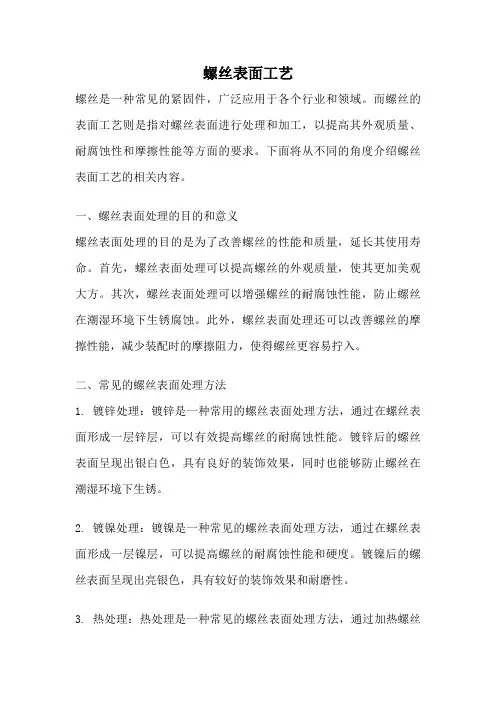 螺丝表面工艺