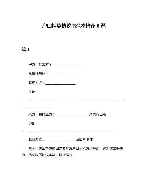 户口挂靠协议书范本推荐6篇