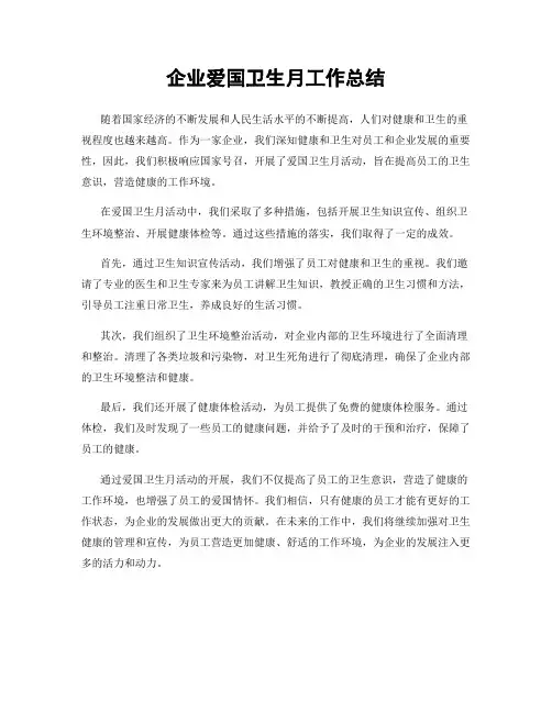 企业爱国卫生月工作总结