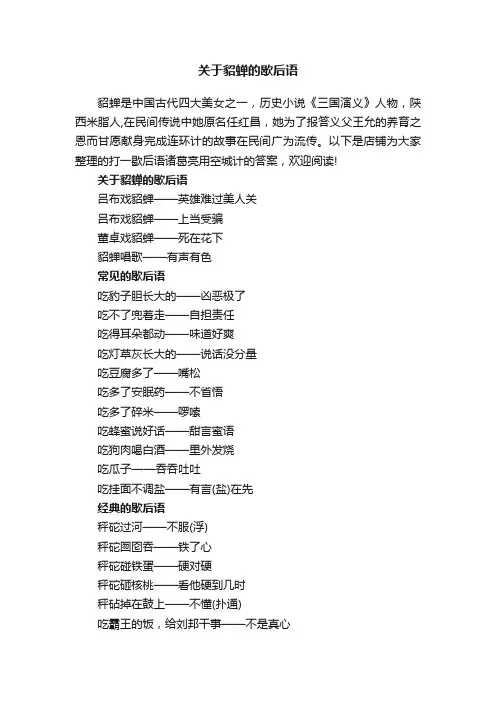 关于貂蝉的歇后语