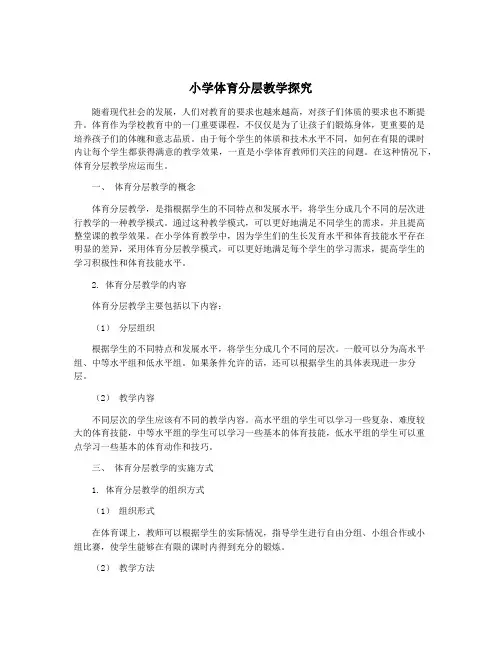 小学体育分层教学探究