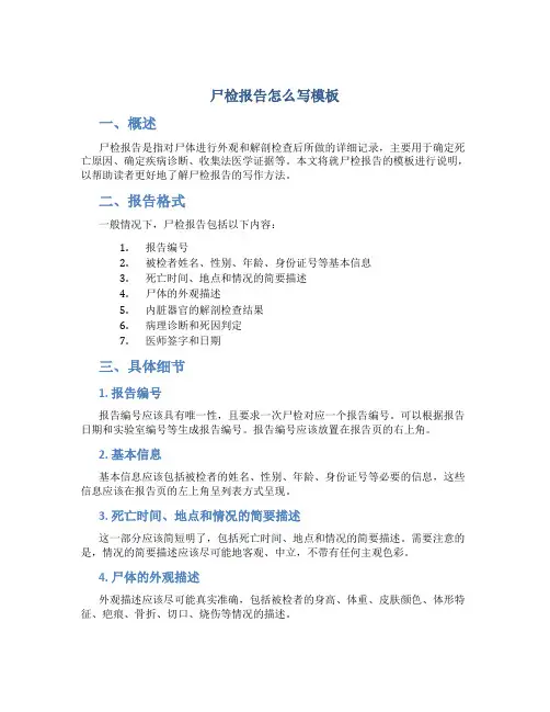 尸检报告怎么写模板