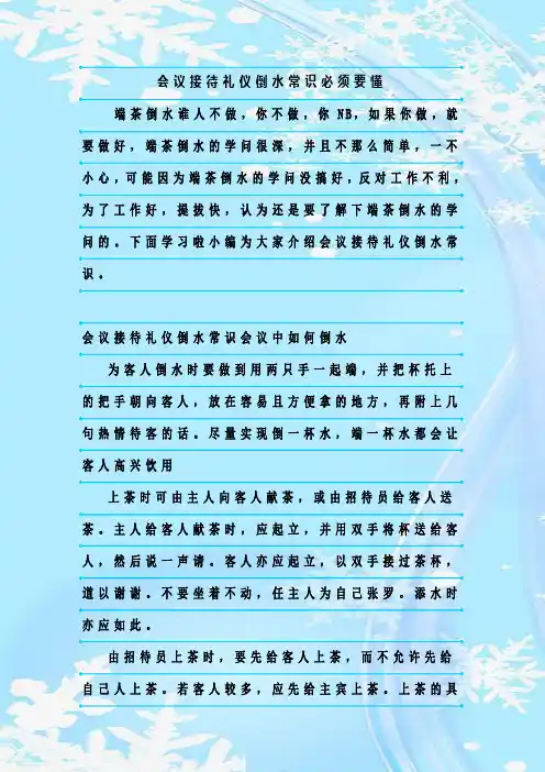 新整理会议接待礼仪倒水常识必须要懂