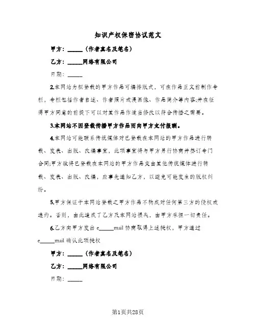 知识产权保密协议范文(五篇)