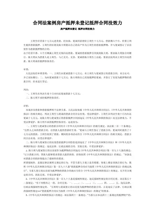 合同法案例房产抵押未登记抵押合同没效力