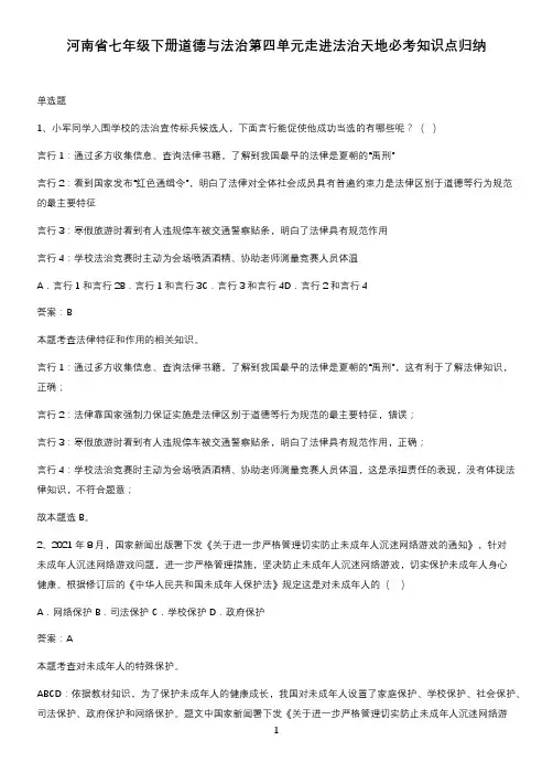 河南省七年级下册道德与法治第四单元走进法治天地必考知识点归纳