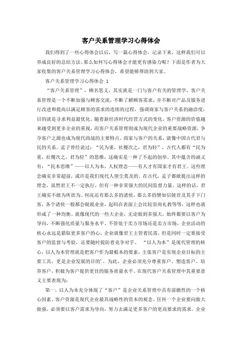 客户关系管理学习心得体会