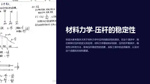 材料力学-压杆的稳定性