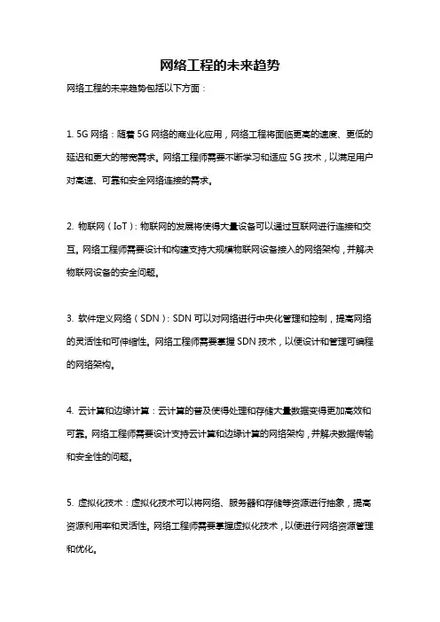 网络工程的未来趋势