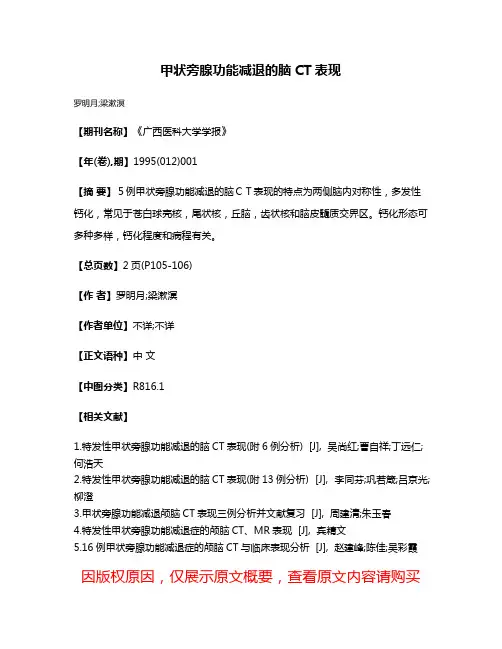 甲状旁腺功能减退的脑CT表现