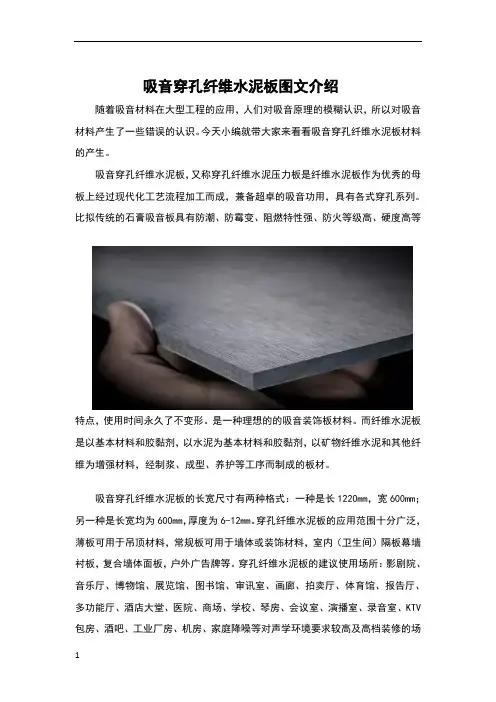 吸音穿孔纤维水泥板图文介绍