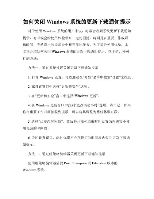 如何关闭Windows系统的更新下载通知提示