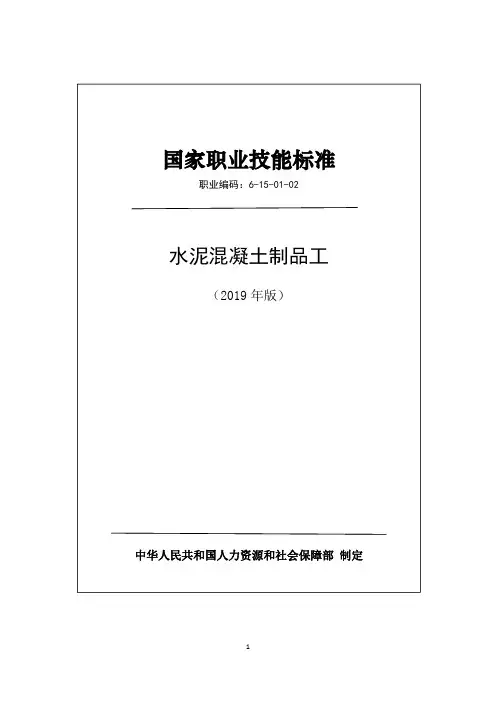 国家职业技能标准2019版-水泥混凝土制品工