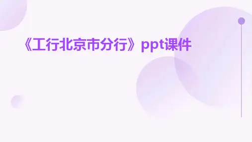 《工行北京市分行》课件
