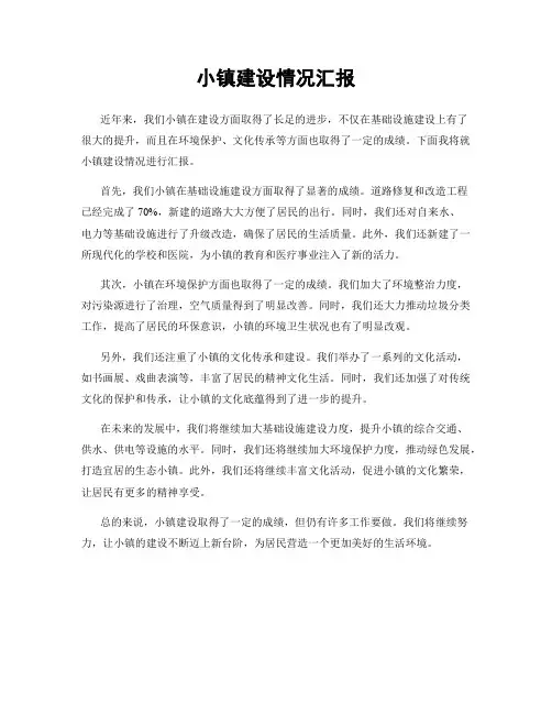 小镇建设情况汇报