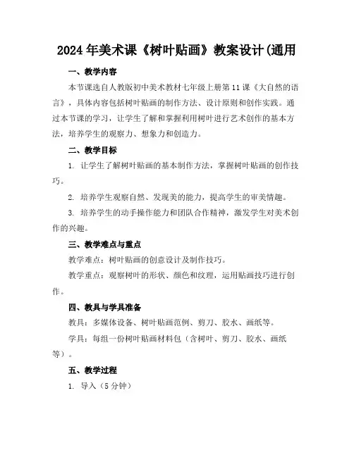 2024年美术课《树叶贴画》教案设计(通用