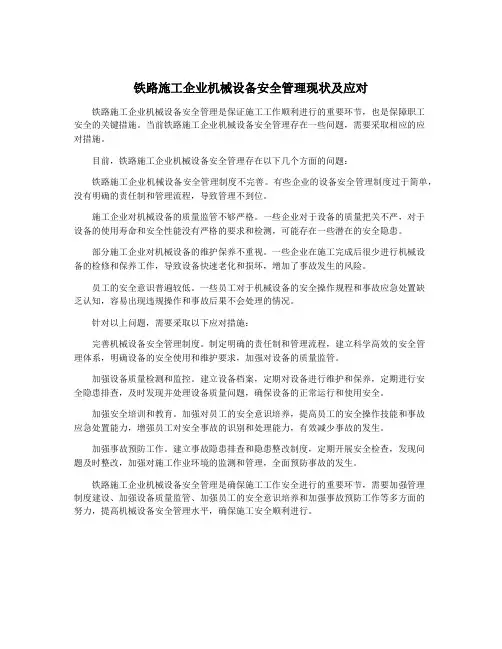 铁路施工企业机械设备安全管理现状及应对
