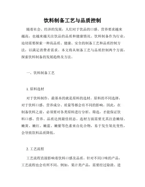 饮料制备工艺与品质控制