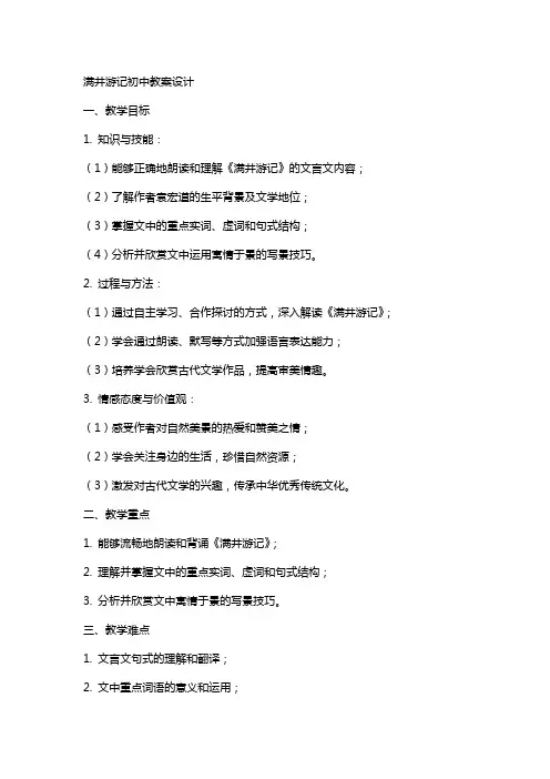 满井游记初中教案设计