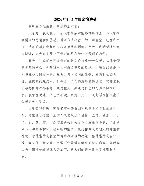 2024年孔子与儒家演讲稿