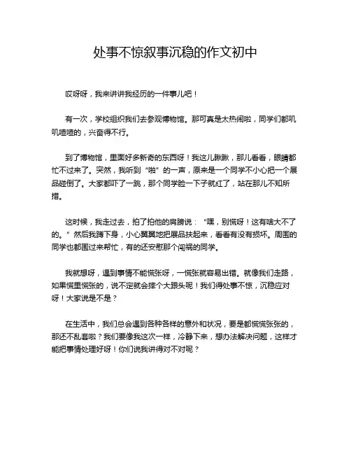 处事不惊叙事沉稳的作文初中