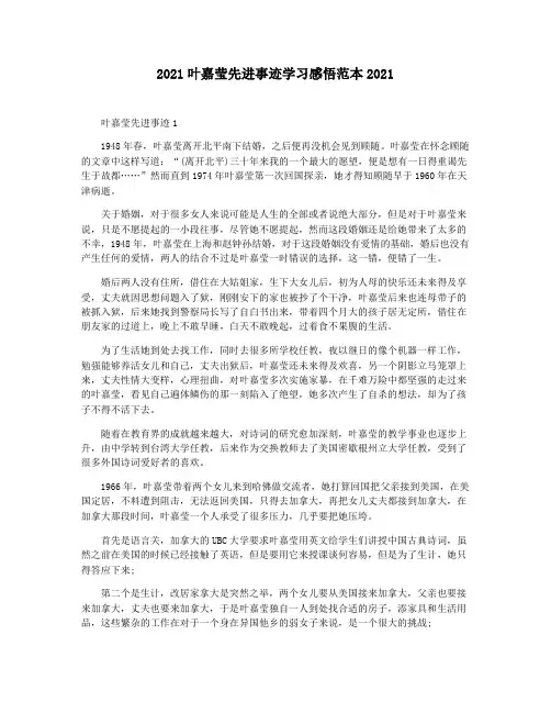 2021叶嘉莹先进事迹学习感悟范本2021