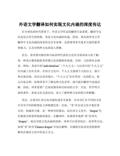 外语文学翻译如何实现文化内涵的深度传达