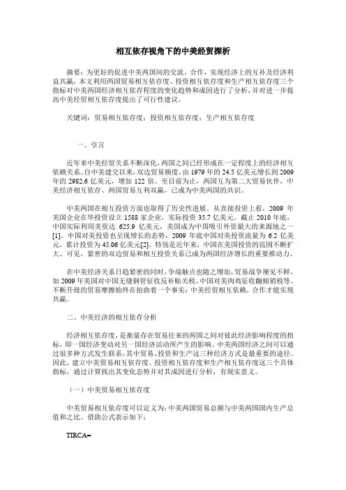 相互依存视角下的中美经贸探析