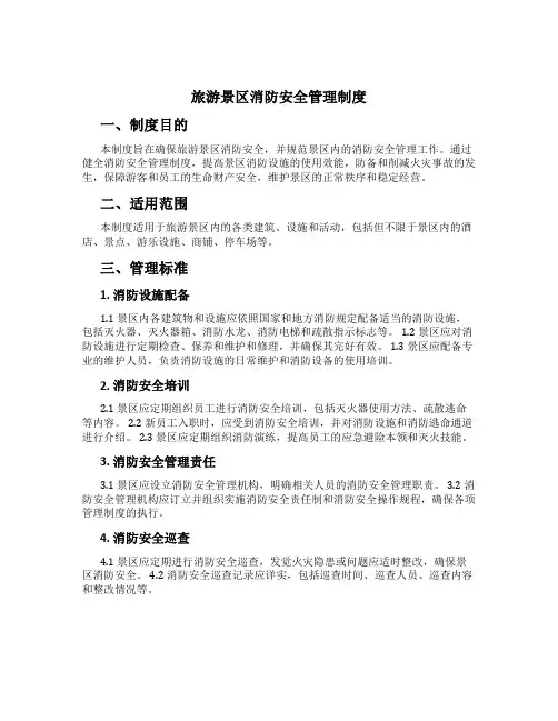 旅游景区消防安全管理制度