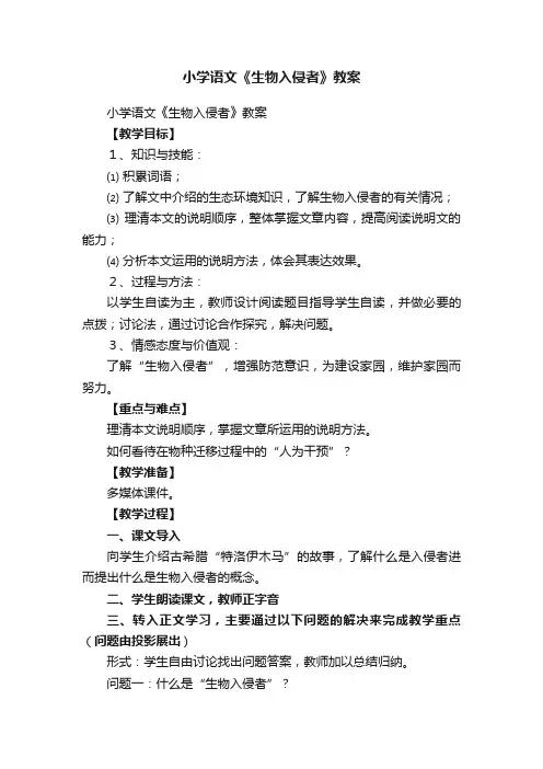小学语文《生物入侵者》教案