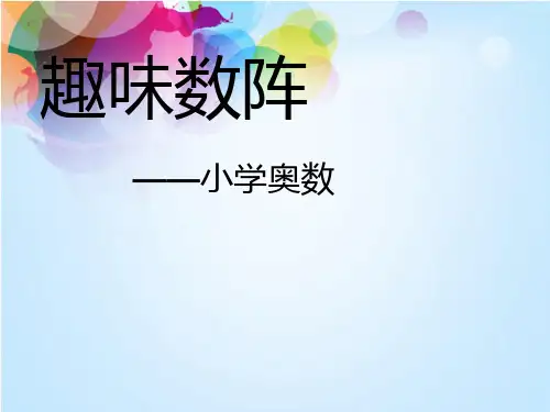 趣味数阵小学五年级奥数